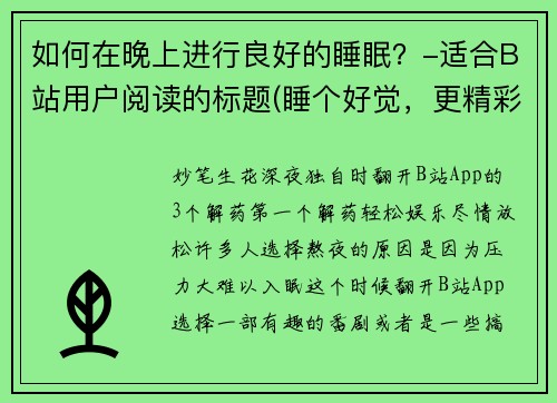 如何在晚上进行良好的睡眠？-适合B站用户阅读的标题(睡个好觉，更精彩游戏！——如何在晚上获得充足睡眠？（适合B站用户）)