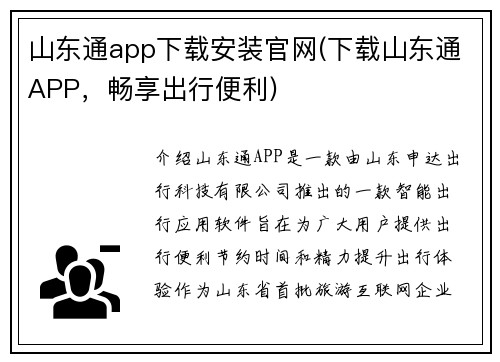 山东通app下载安装官网(下载山东通APP，畅享出行便利)
