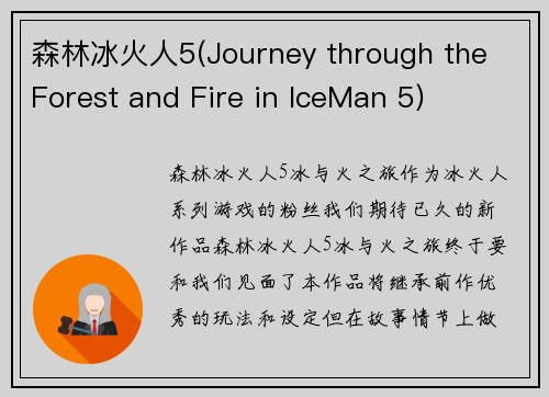 森林冰火人5(Journey through the Forest and Fire in IceMan 5)
