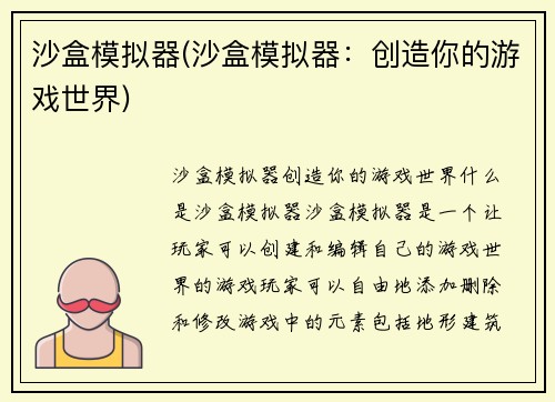 沙盒模拟器(沙盒模拟器：创造你的游戏世界)