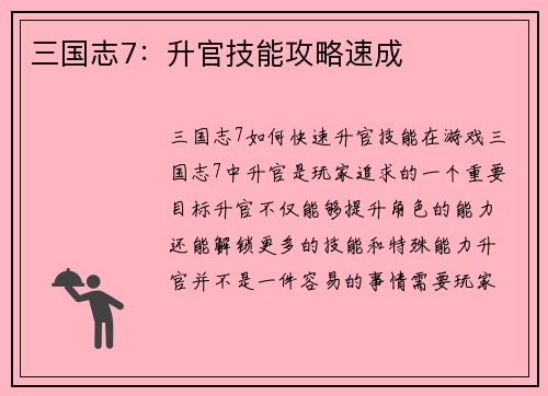 三国志7：升官技能攻略速成